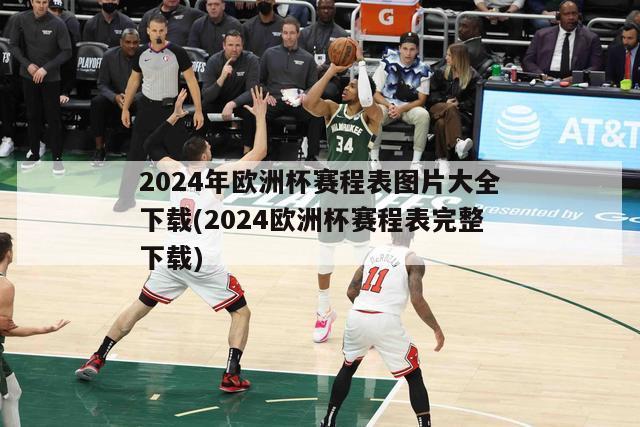 2024年欧洲杯赛程表图片大全下载(2024欧洲杯赛程表完整下载)