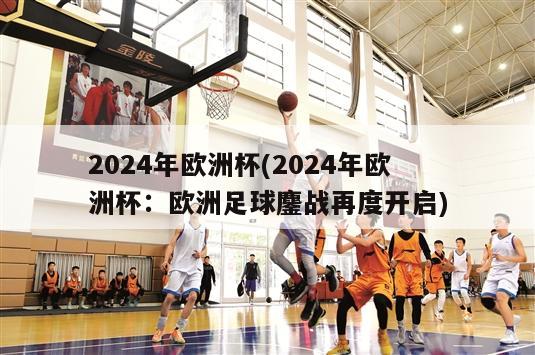 2024年欧洲杯(2024年欧洲杯：欧洲足球鏖战再度开启)