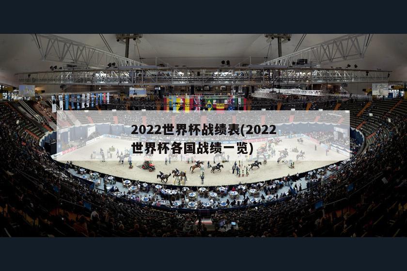 2022世界杯战绩表(2022世界杯各国战绩一览)