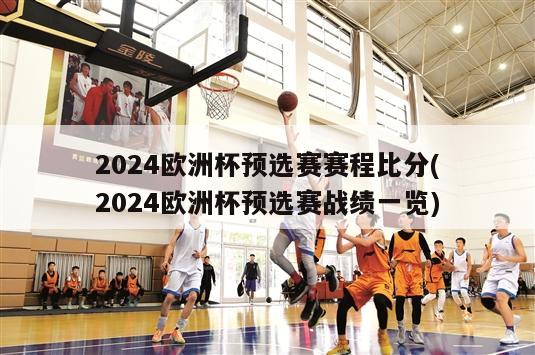 2024欧洲杯预选赛赛程比分(2024欧洲杯预选赛战绩一览)