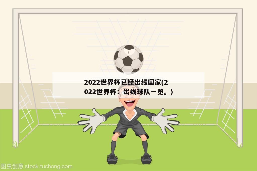 2022世界杯已经出线国家(2022世界杯：出线球队一览。)