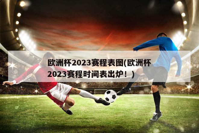 欧洲杯2023赛程表图(欧洲杯2023赛程时间表出炉！)