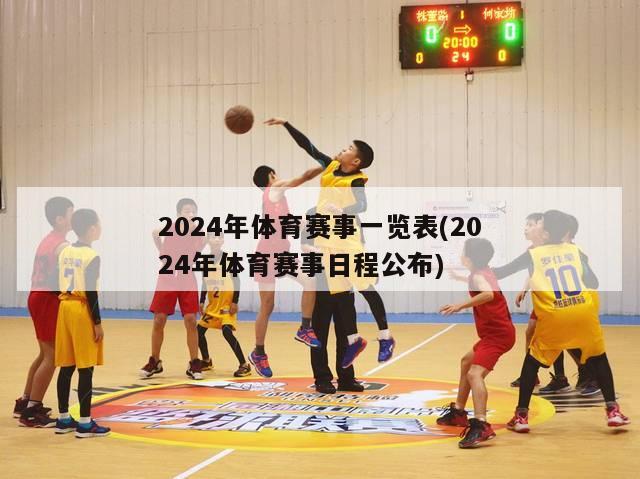 2024年体育赛事一览表(2024年体育赛事日程公布)