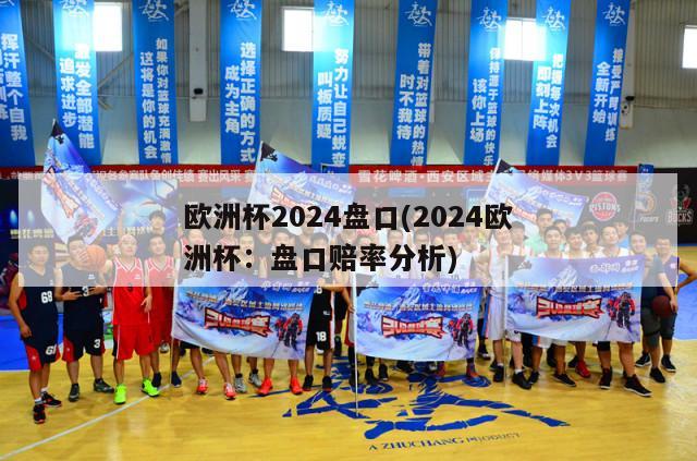 欧洲杯2024盘口(2024欧洲杯：盘口赔率分析)