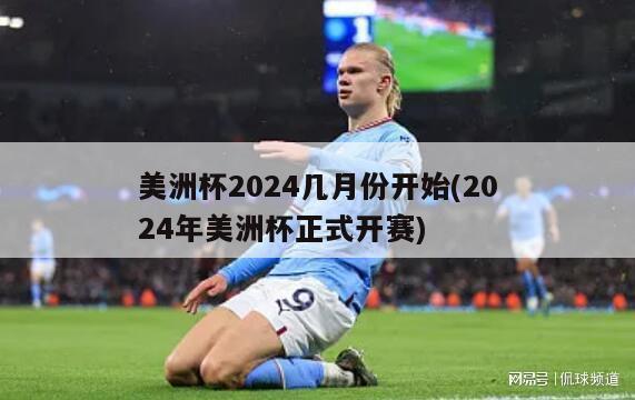 美洲杯2024几月份开始(2024年美洲杯正式开赛)