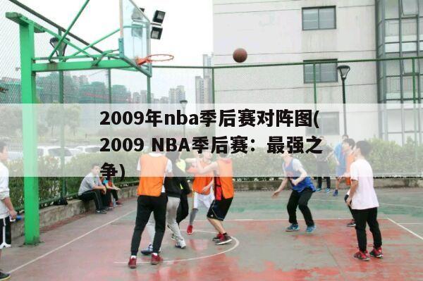 2009年nba季后赛对阵图(2009 NBA季后赛：最强之争)