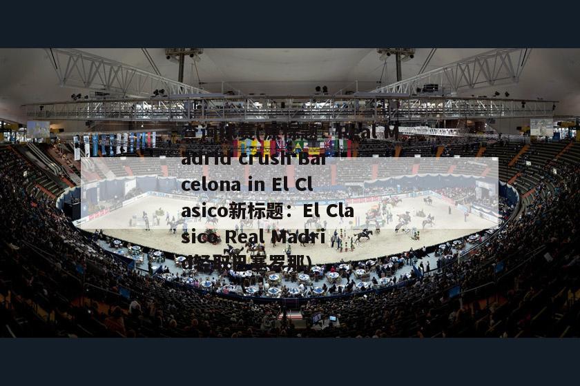 查询球赛(原标题：Real Madrid crush Barcelona in El Clasico新标题：El Clasico Real Madrid轻取巴塞罗那)