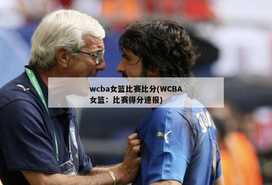 wcba女篮比赛比分(WCBA女篮：比赛得分速报)