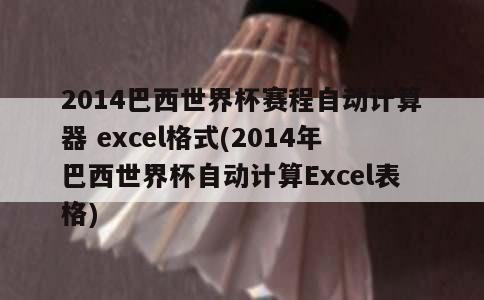 2014巴西世界杯赛程自动计算器 excel格式(2014年巴西世界杯自动计算Excel表格)