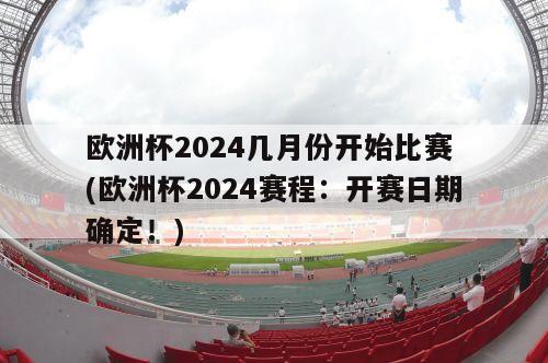 欧洲杯2024几月份开始比赛 (欧洲杯2024赛程：开赛日期确定！)